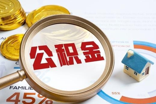 龙岩公积金提取代办 龙岩公积金提取代办